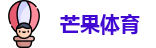 芒果体育-最权威热门的全球体育赛事直播平台